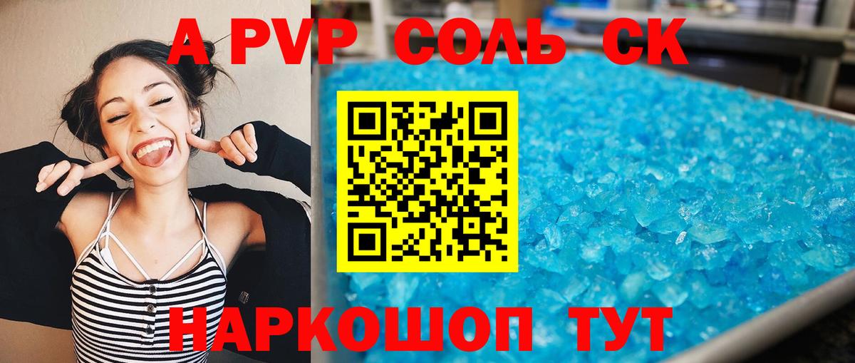 Ейск  A PVP Соль  цены наркотик  А ПВП Соль  Вход с VPN 