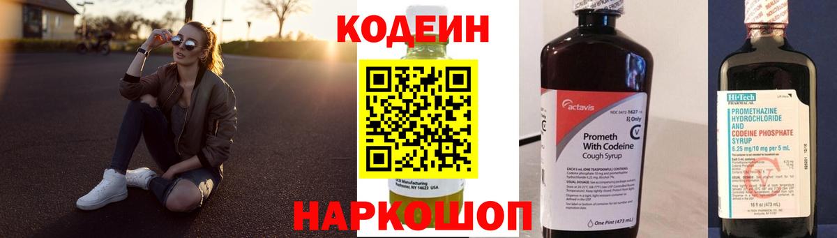 Кодеиновый сироп Lean Purple Drank  Вход с VPN  Ейск 